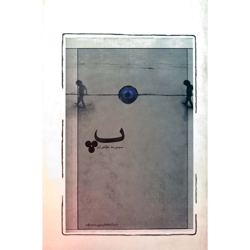 مجموعه تظاهرات پ