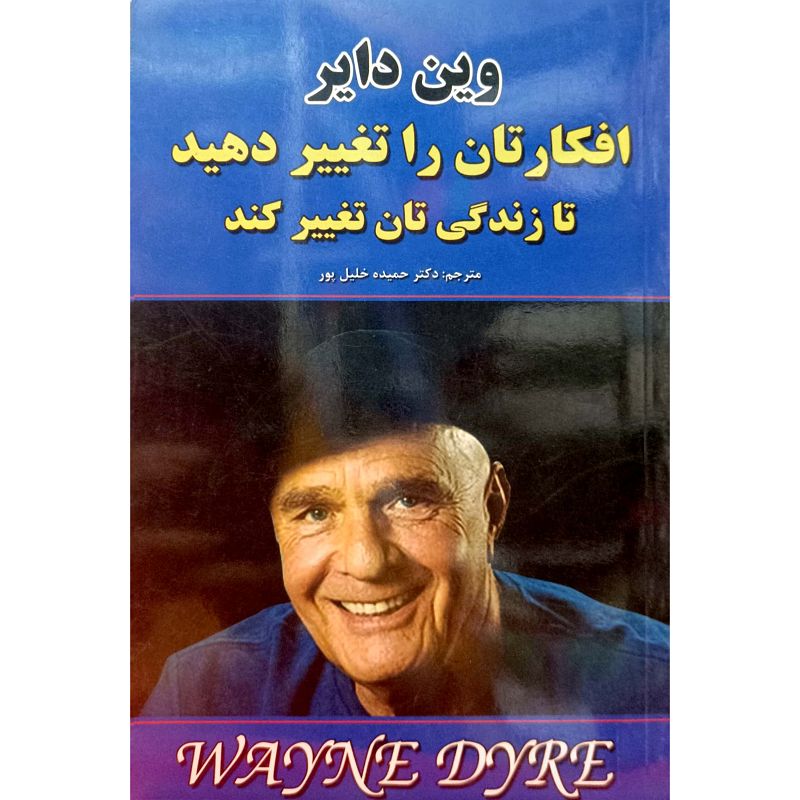 افکارتان را تغییر دهید تا زندگی تان تغییر کند