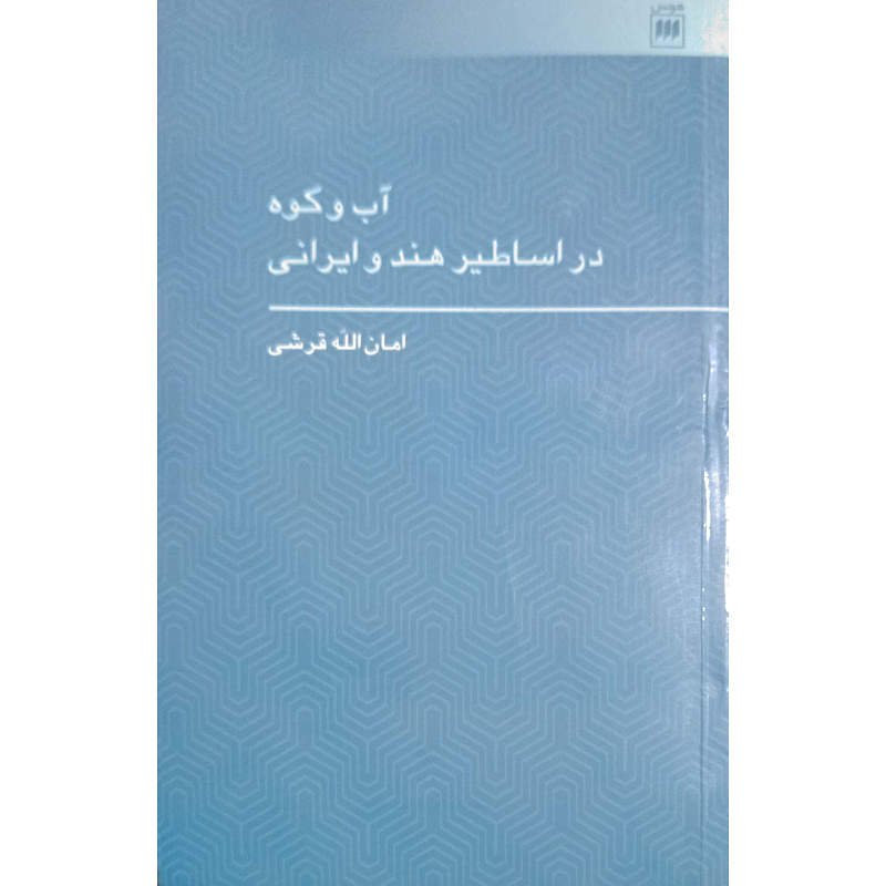 آب و کوه در اساطیر هند و ایرانی