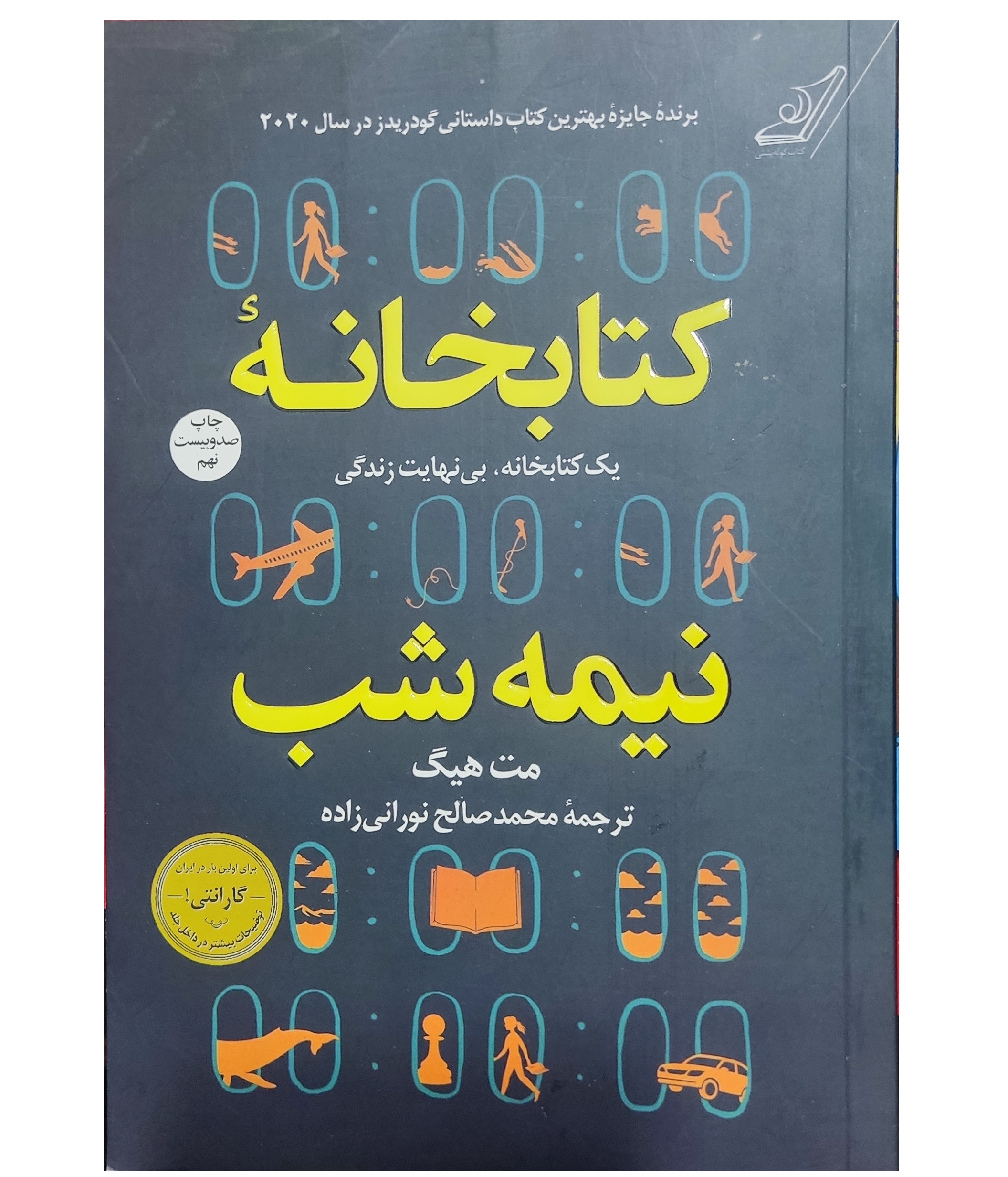 کتابخانه نیمه شب