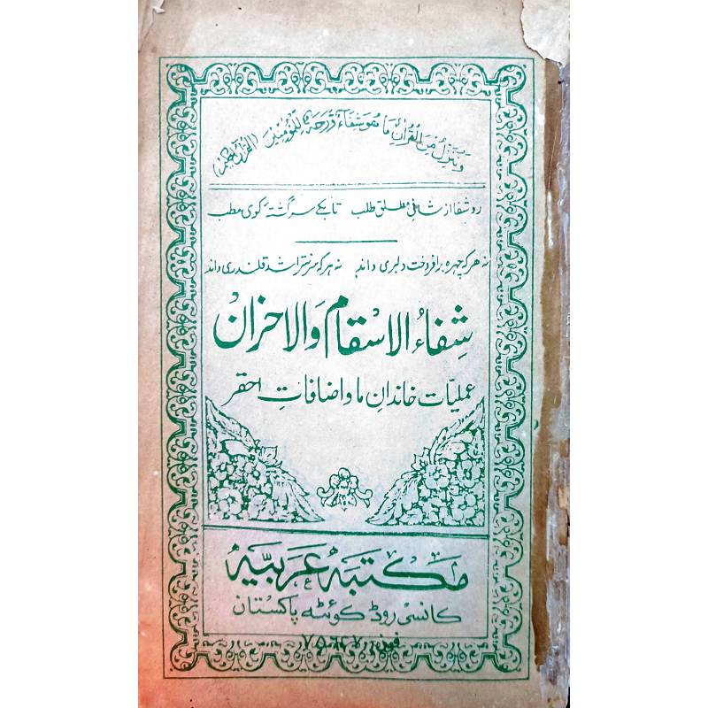 شفاء الاسقام والاخران