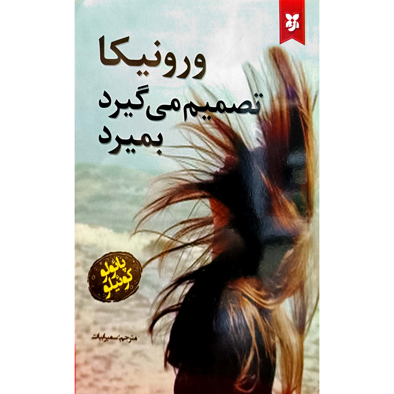 ورونیکا تصمیم می گیرد بمیرد