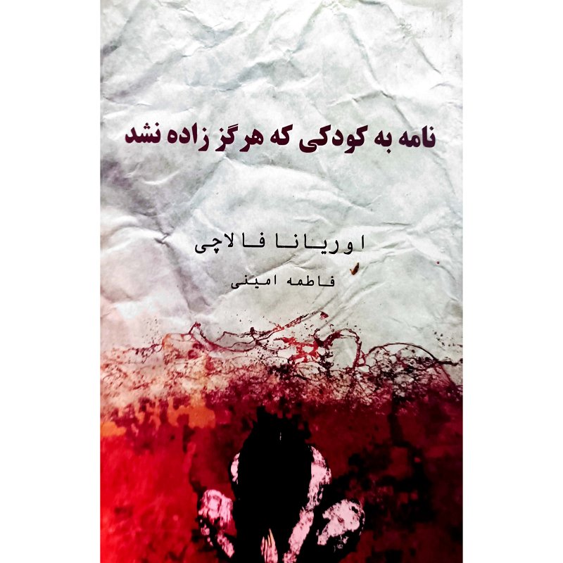 نامه به کودکی که هرگز زاده نشد