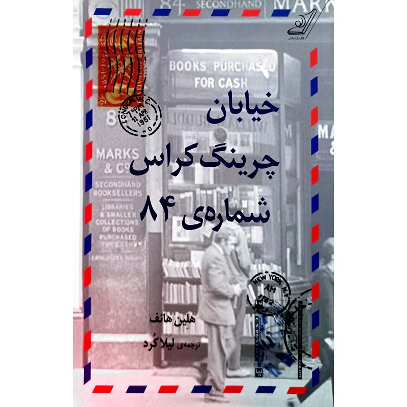 خیابان چرینگ کراس شماره ی 84