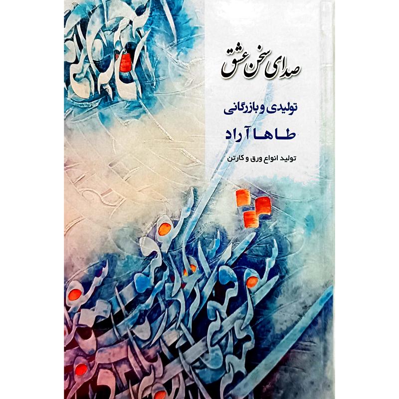 صدای سخن عشق