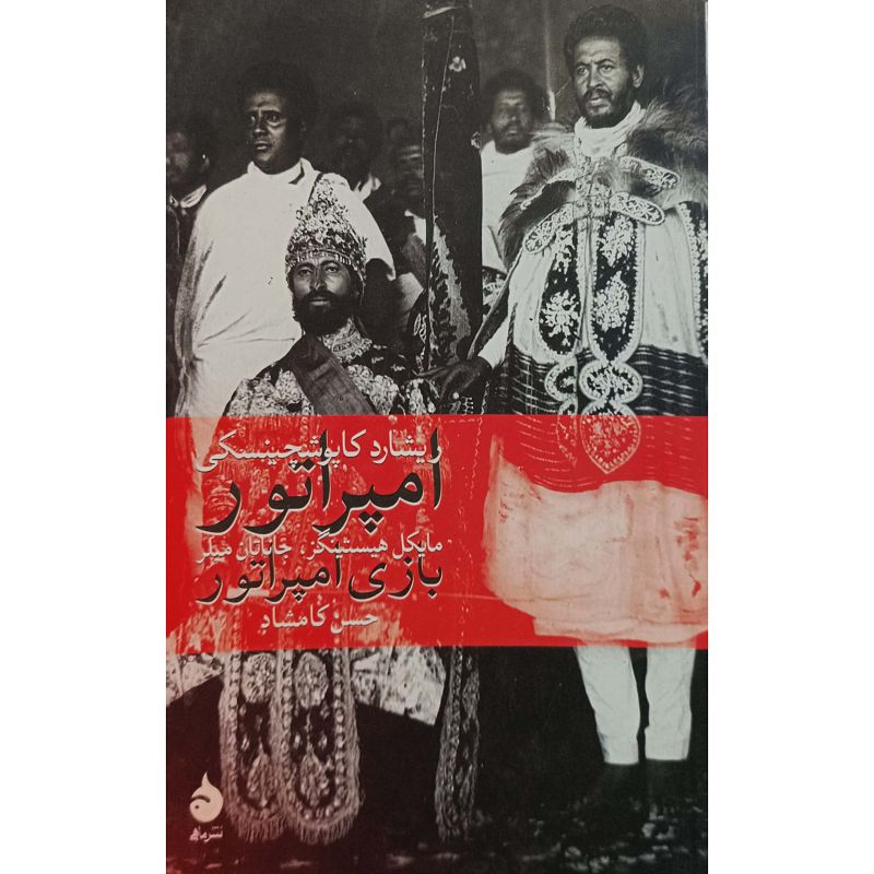 امپراتور و بازی امپراتور