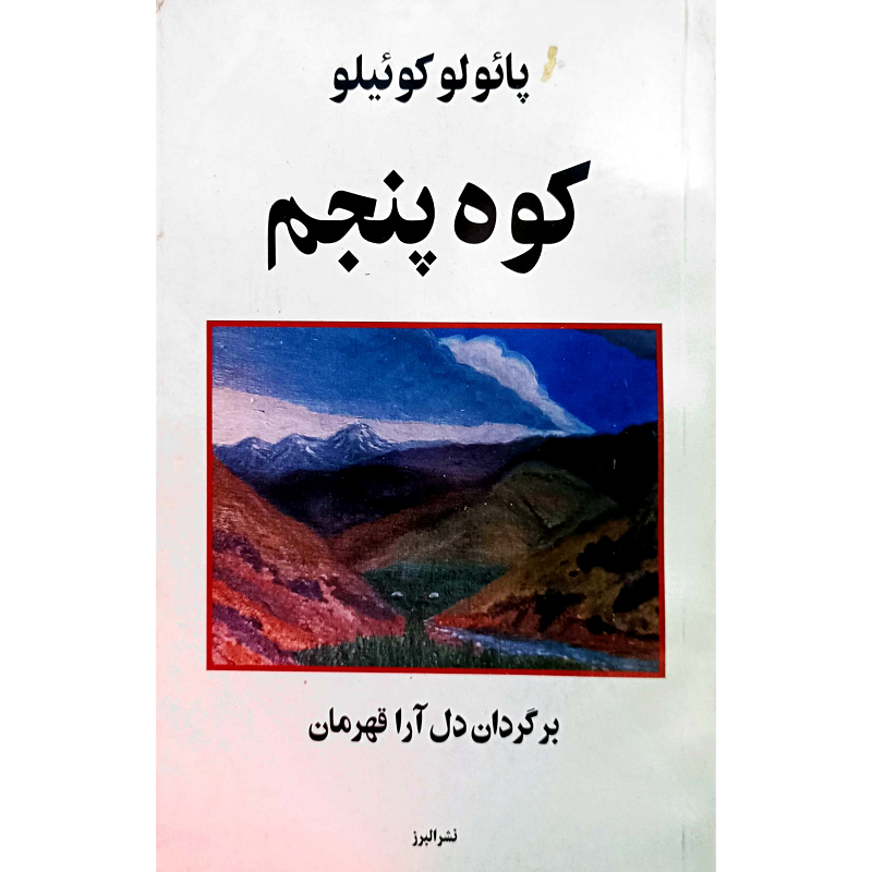 کوه پنجم