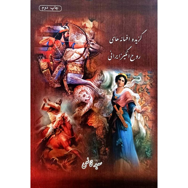 گزیده افسانه های روح انگیز ایرانی