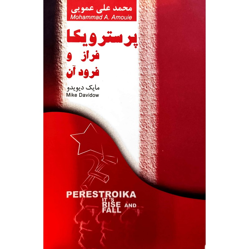 پرسترویکا فراز و فرود آن
