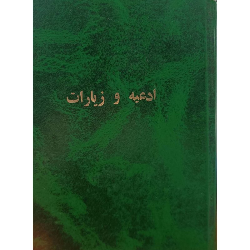 ادعیه و زیارات