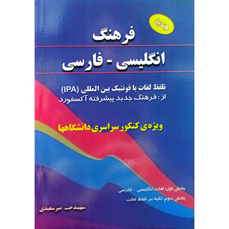 فرهنگ انگلیسی _ فارسی