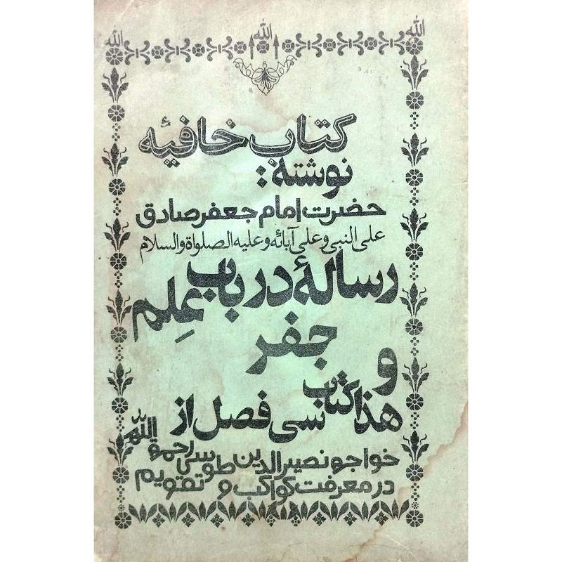 رساله درباب علم جفر