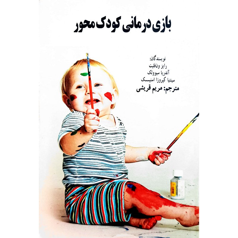 بازی درمانی کودک محور