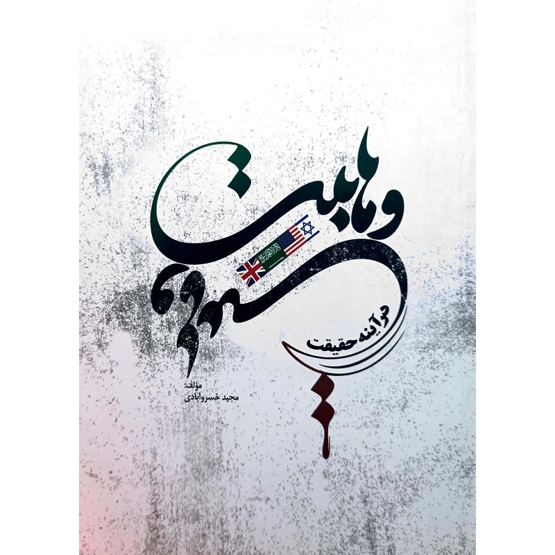وهابیت در آینه حقیقت