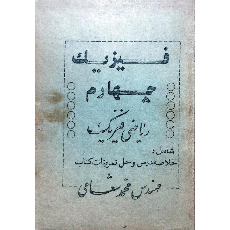 فیزیک سال چهارم ریاضی فیزیک