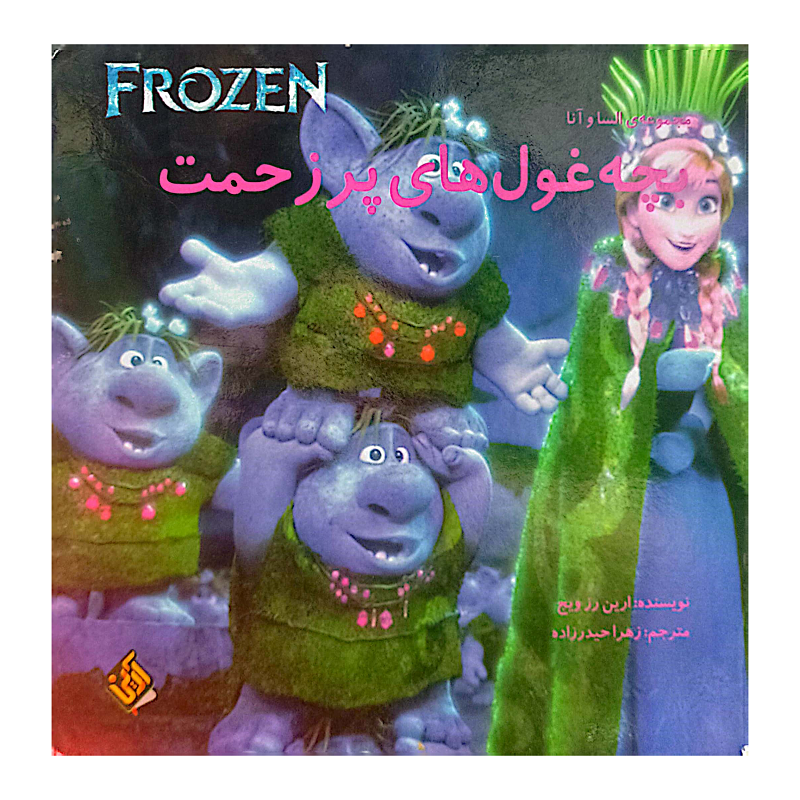 FROZEN بچه غول های پر زحمت