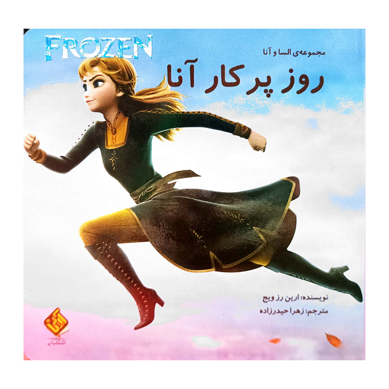 FROZEN روز پر کار آنا