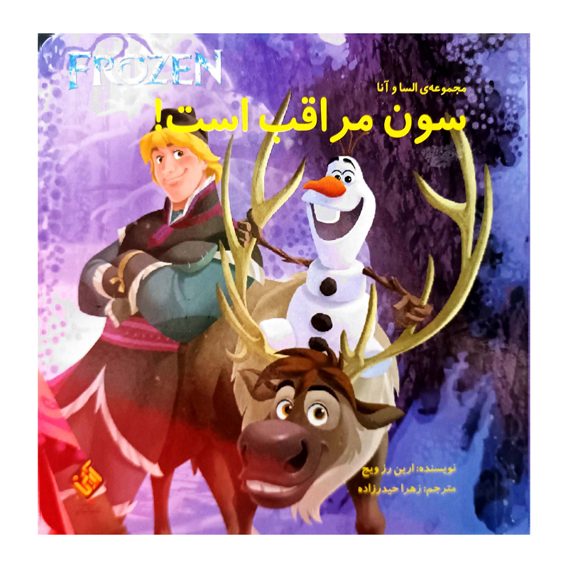 FROZEN سون مراقب است!