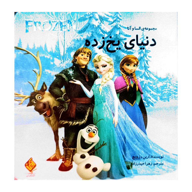 FROZEN دنیای یخ زده