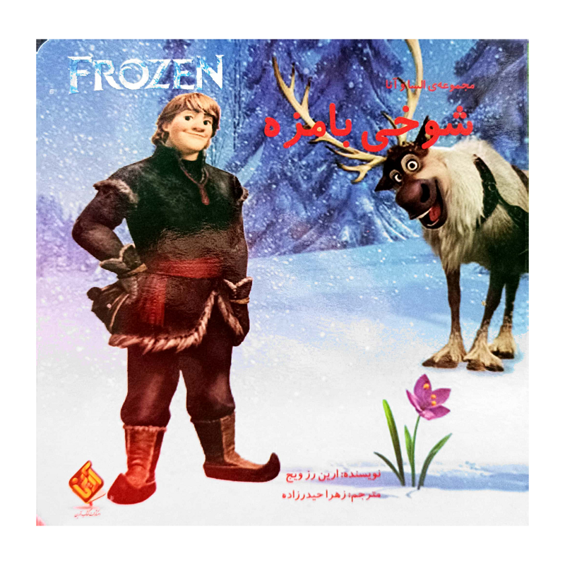 FROZEN شوخی بامزه