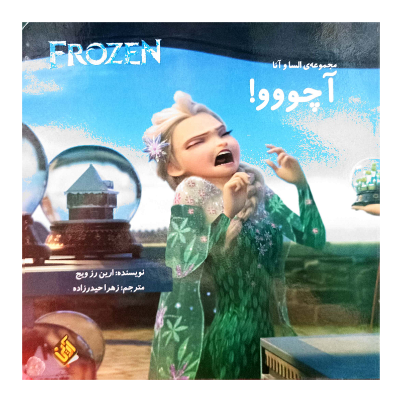 FROZEN آچووو!