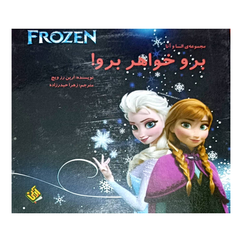 FROZEN برو خواهر برو !