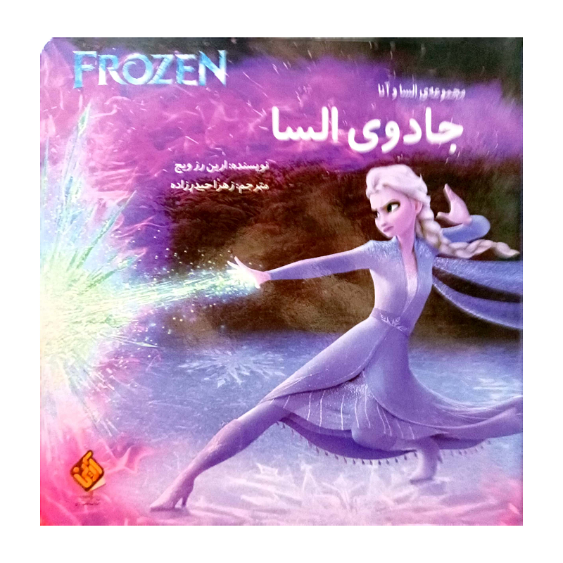 FROZEN جادوی السا