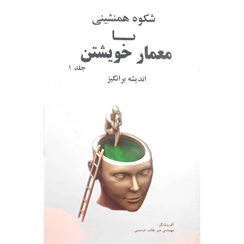 شکوه همنشینی با معمار خویشتن
