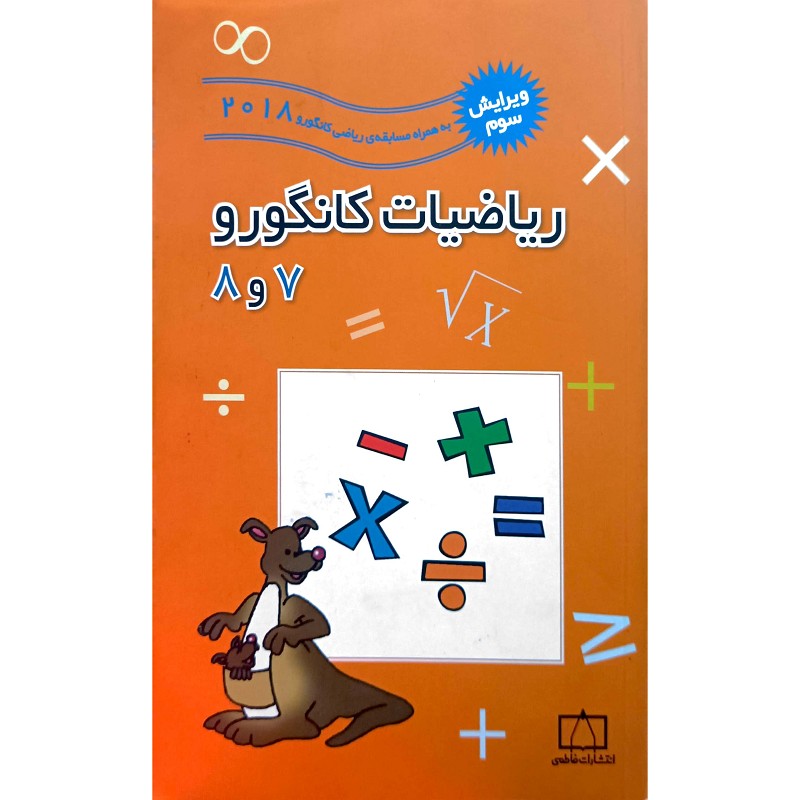 ریاضیات کانگورو 7 و 8