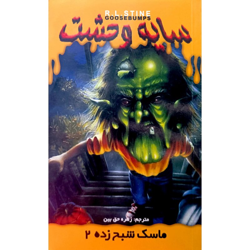 ماسک شبح زده 2 ( مجموعه سایه وحشت 23)