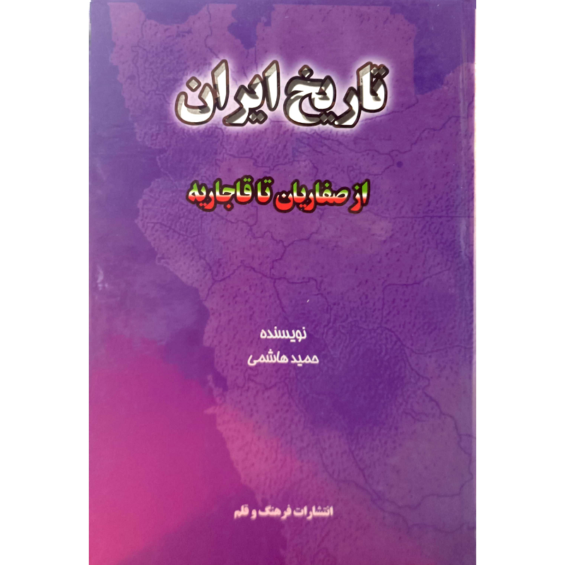 تاریخ ایران از صفاریه تا قاجاریه