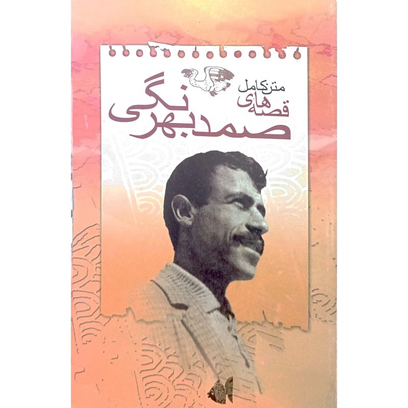 متن کامل قصه های صمد بهرنگی