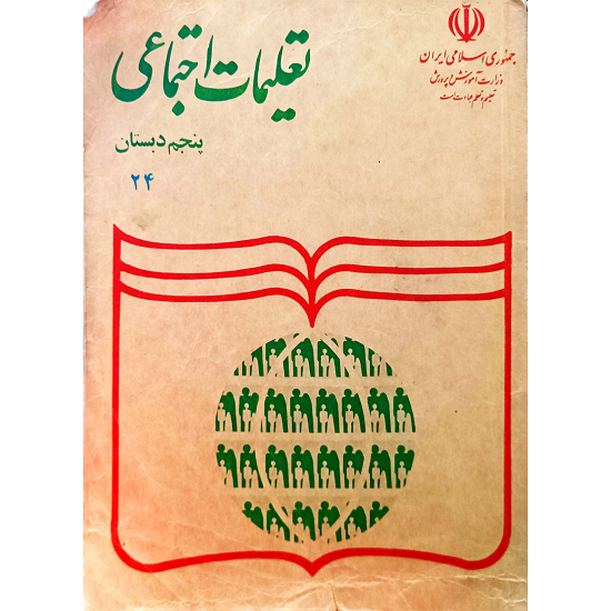 تعلیمات اجتماعی (تاریخ و جغرافیا ) 1375