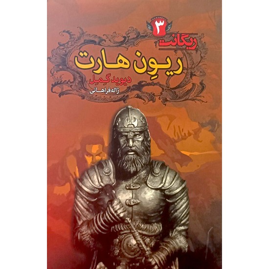 ریگانت 3 ریون هارت