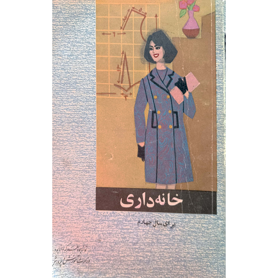 خانه داری سال چهارم 1346