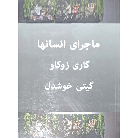 ماجرای انسانها