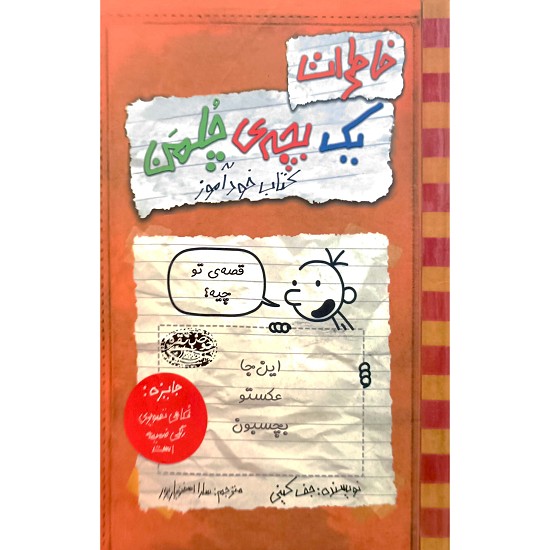 خاطرات یک بچه ی چلمن