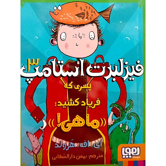 فیزلبرت استامپ 3