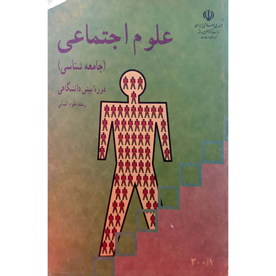 علوم اجتماعی ( جامعه شناسی ) 1375