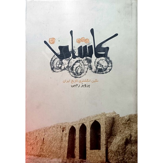 کاشان نگین انگشتری تاریخ ایران