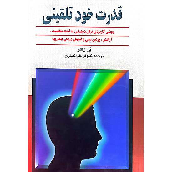 قدرت خود تلقینی