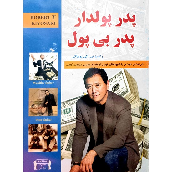 پدر پولدار پدر بی پول