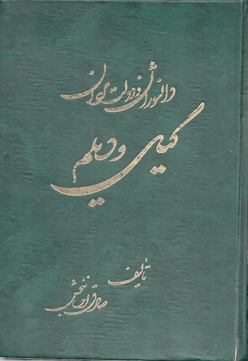 دانشواران و دولتمردان گیل و دیلم