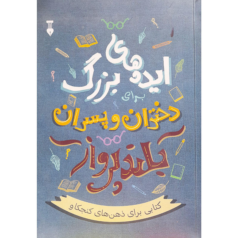 ایده های بزرگ دختران و پسران بلند پرواز