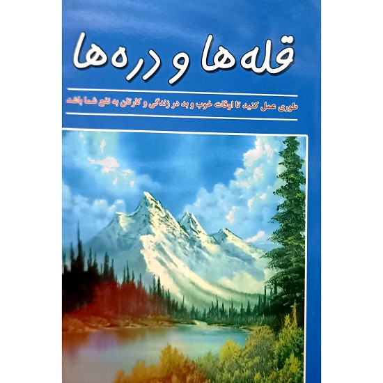 قله ها و دره ها