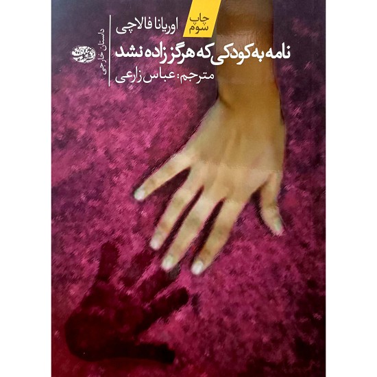 نامه به کودکی که هرگز زاده نشد