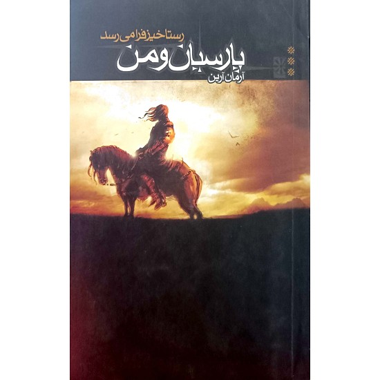 پارسیان و من
