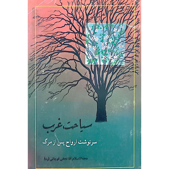 سیاحت غرب