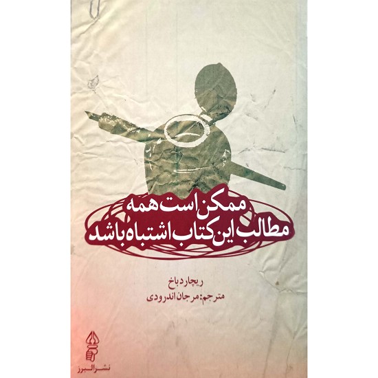 ممکن است همه مطالب این کتاب اشتباه باشد