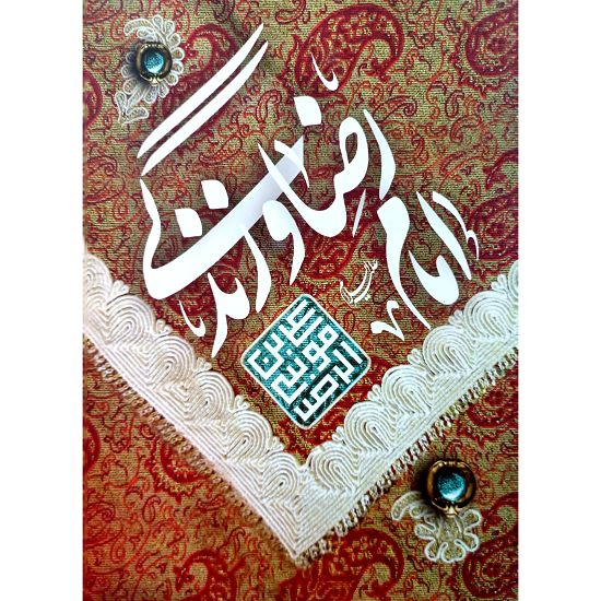 امام رضا و زندگی